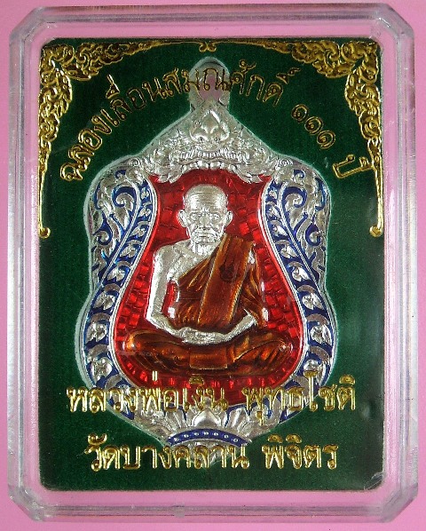 หลวงพ่อเงิน วัดบางคลาน เหรียญเลื่อนสมศักดิ์ ๑๑๑ ปี ห่วงเชื่อม เนื้อกะหลั่ยเงิน กนกน้ำเงิน พื้นแดงจีว