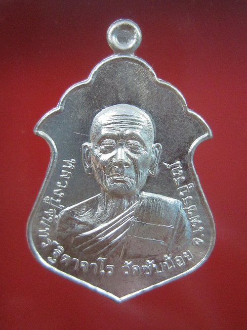 หลวงปู่จันทร์ วัดซับน้อย จ.เพชรบูรณ์ เหรียญรุ่นแรก เนื้อเงิน No.48 สร้างเพียง 59 เหรียญเท่านั้น