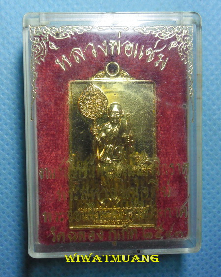 เหรียญหลวงพ่อแช่ม วัดฉลอง จ.ภูเก็ต รุ่นสมโภชน์พระบรมสารีริกธาตุ พระมหาธาตุเจดีย์ ปี2543 กะไหล่ทอง