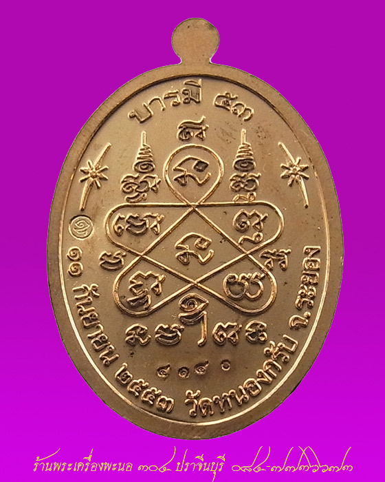 เหรียญหลวงพ่อสาคร รุ่นบารมี 53 เนื้อทองแดง วัดหนองกรับ จ.ระยอง หมายเลข 4140