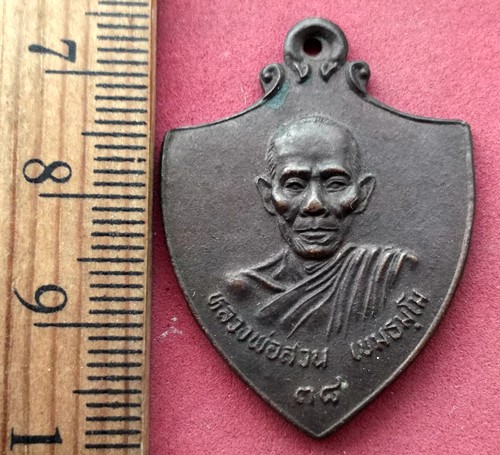 วัดใจเริ่ม 10 บาท กับ เหรียญหลวงพ่อสวน วัดกองดิน จ.ระยอง  ….AR382