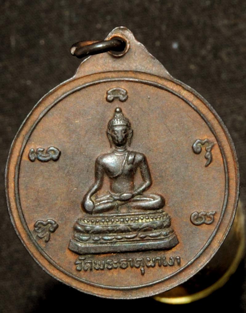 เหรียญ พ่อขุนเม็งราย ปี 2530 ออกที่วัดพระธาตุผาเงา เชียงแสน เชียงราย