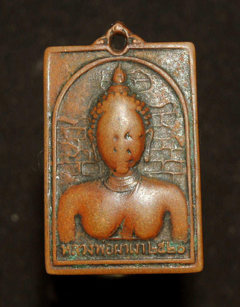เหรียญ หลวงพ่อผาเงา รุ่นแรก ปี 2520 วัดพระธาตุผาเงา