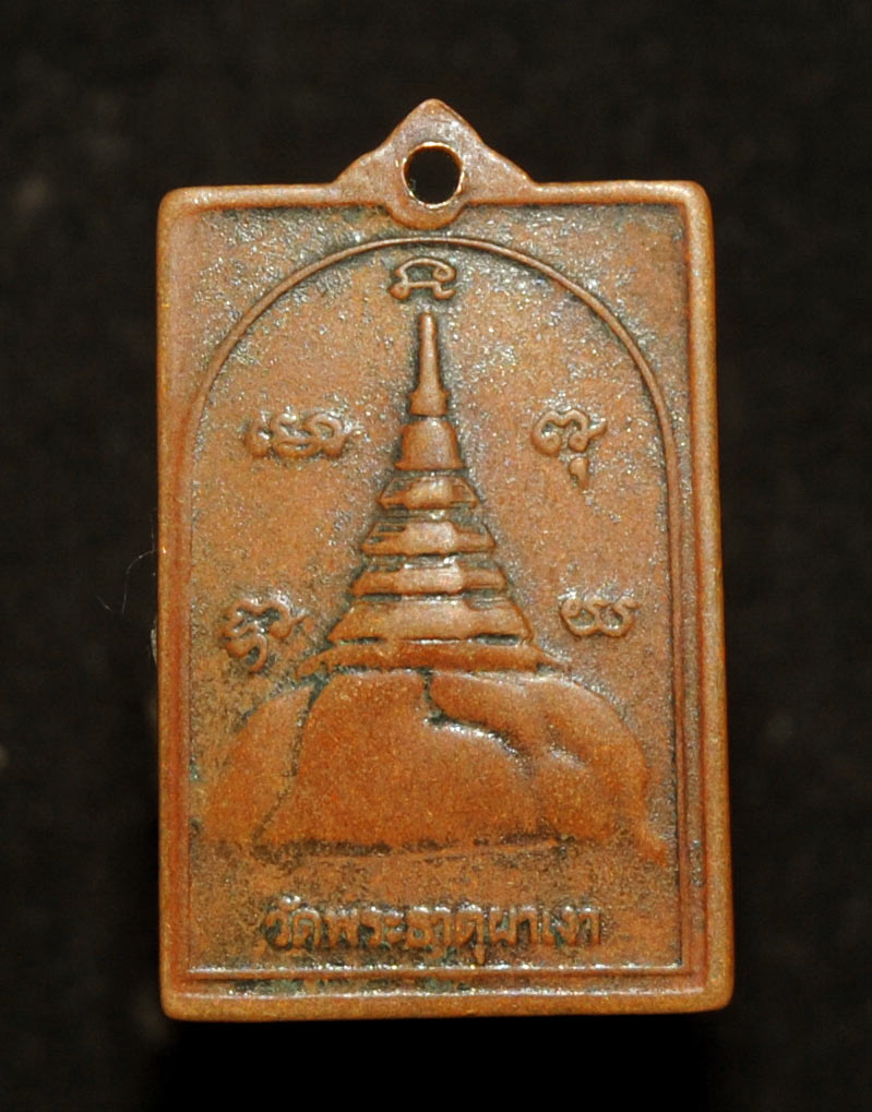 เหรียญ หลวงพ่อผาเงา รุ่นแรก ปี 2520 วัดพระธาตุผาเงา