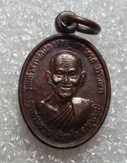 เหรียญ เม็ดแตง (แก้วสารพัดนึก เศรษฐี มหาลาภ ปราบมาร) ญาท่านสวน ฉนฺทโร บล็อกตัวหนังสือเต็ม (นิยม)