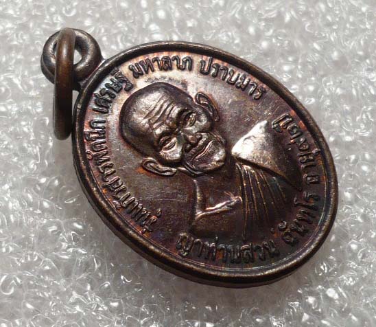 เหรียญ เม็ดแตง (แก้วสารพัดนึก เศรษฐี มหาลาภ ปราบมาร) ญาท่านสวน ฉนฺทโร บล็อกตัวหนังสือเต็ม (นิยม)