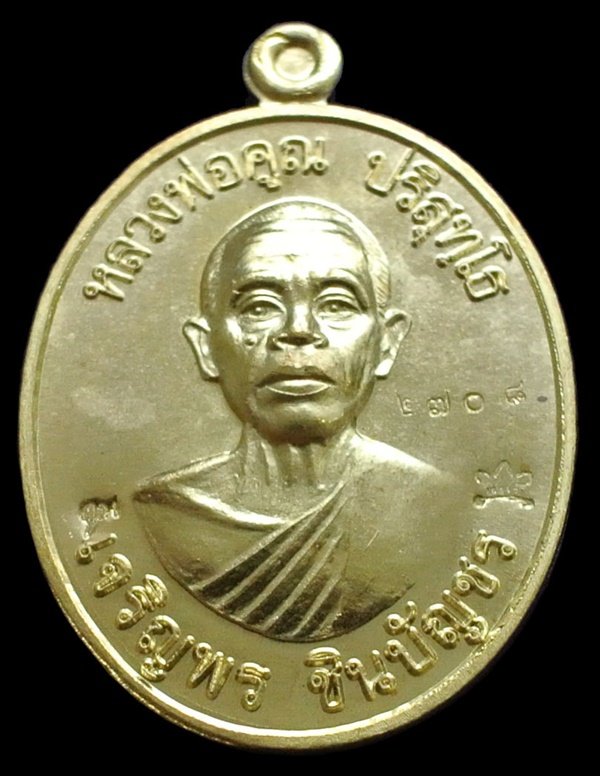 เหรียญหลวงพ่อคูณ รุ่น เจริญพรชินบัญชร ของอาจารย์ชินพร เนื้อทองฝาบาตร No.2708 พร้อมกล่อง