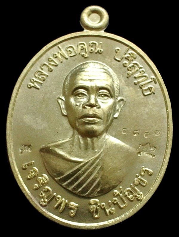เหรียญหลวงพ่อคูณ รุ่น เจริญพรชินบัญชร ของอาจารย์ชินพร เนื้อทองฝาบาตร No.1819 พร้อมกล่อง