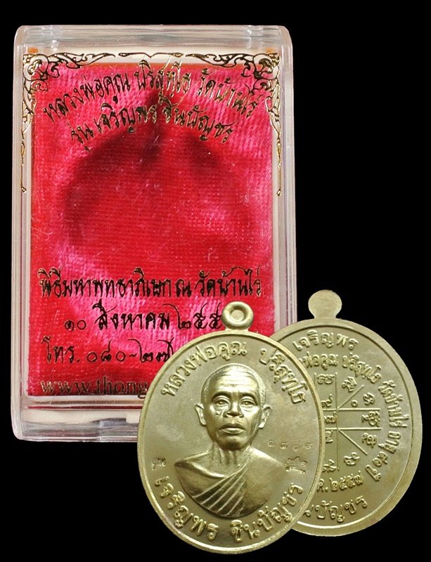 เหรียญหลวงพ่อคูณ รุ่น เจริญพรชินบัญชร ของอาจารย์ชินพร เนื้อทองฝาบาตร No.1819 พร้อมกล่อง