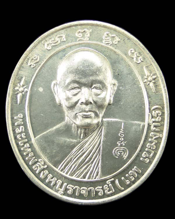 เหรียญเงินเสาร์ ๕ หลวงพ่อแพ วัดพิกุลทอง สิงห์บุรี