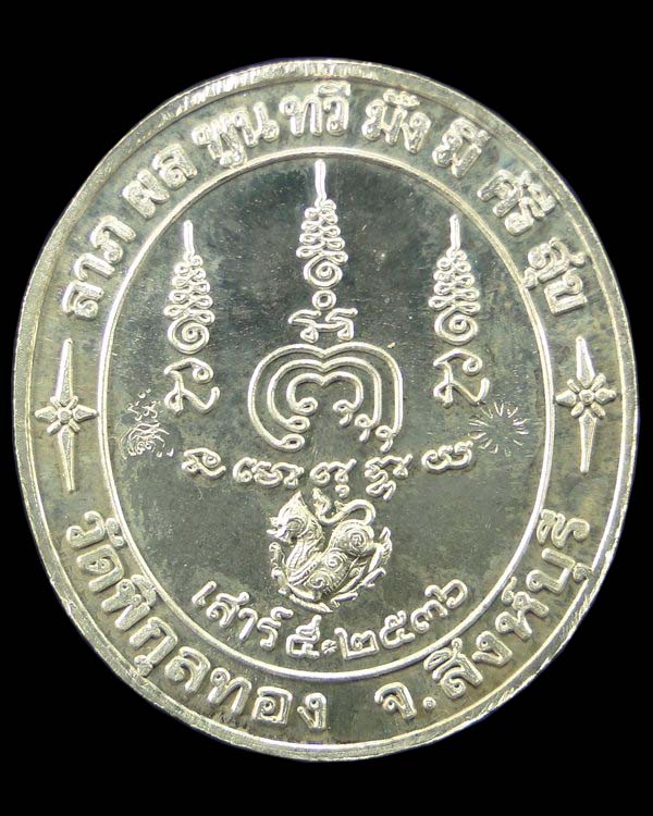 เหรียญเงินเสาร์ ๕ หลวงพ่อแพ วัดพิกุลทอง สิงห์บุรี