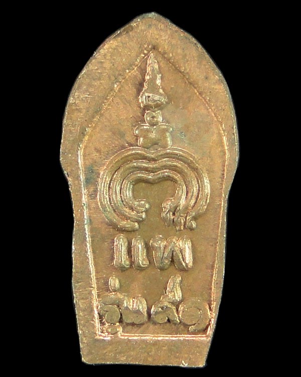 พระนาคปรกใบมะขาม รุ่น ๒ หลวงพ่อแพ วัดพิกุลทอง สิงห์บุรี