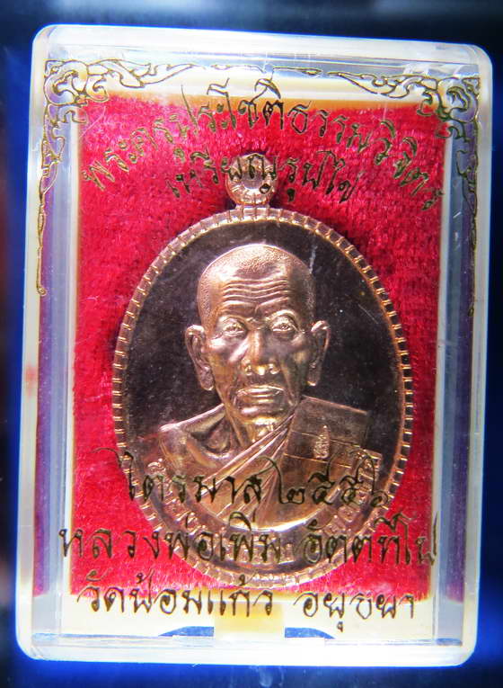 เหรียญหลวงปู่เพิ่ม วัดป้อมแก้ว ไตรมาส 2556 อยุธยา