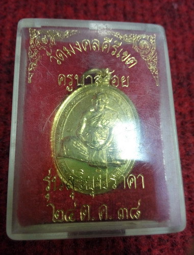 ครูบาสร้อย วัดมงคลคีรีเขต ปี38 รุ่นสุริยุปราคา พร้อมกล่องเดิมครับ