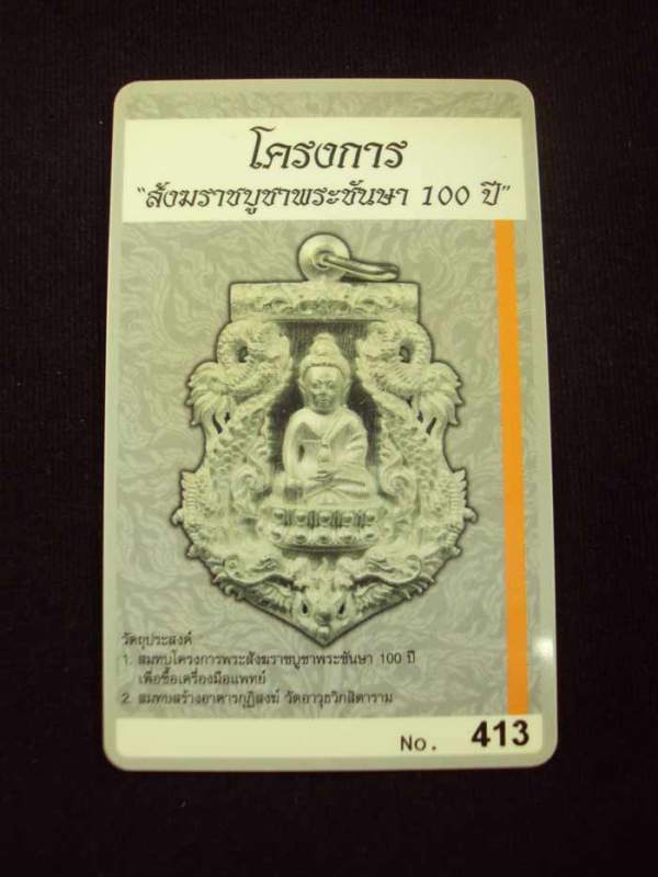 บัตรรับประกันพระแท้