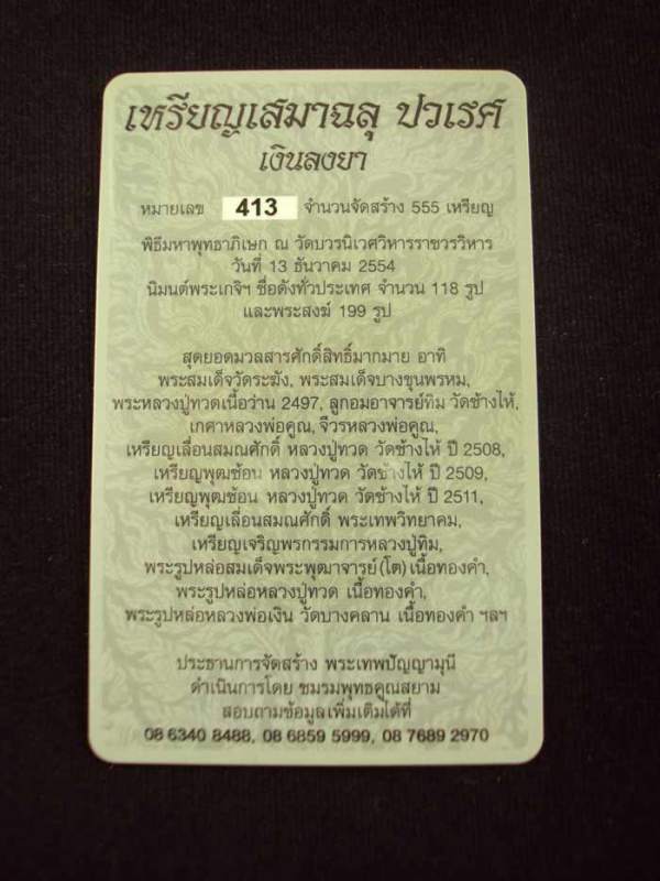 เหรียญเสมาฉลุ พุทธปวเรศ เนื้อเงินลงยาสีแดง หมายเลข 270 พร้อมกล่อง และ ID CARD สภาพสวยครับ