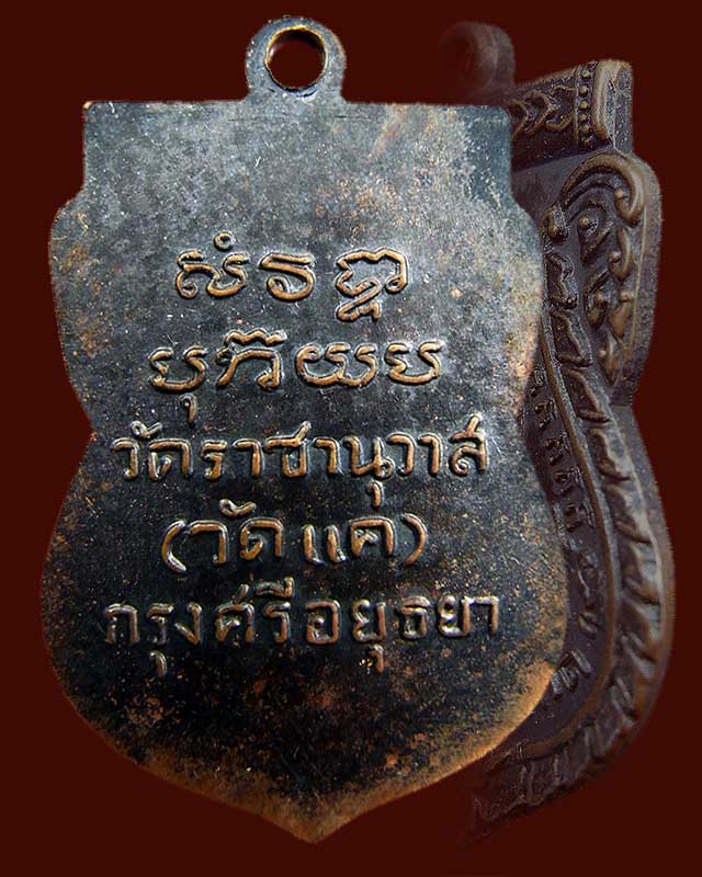 เหรียญเสมา(วัดแค) อยุธยา 2505