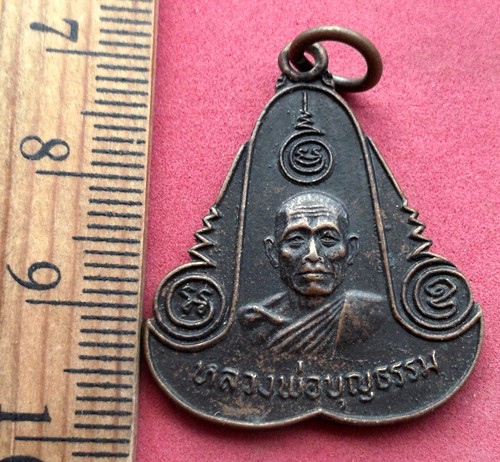 วัดใจเริ่ม 10 บาท กับ เหรียญหลวงพ่อบุญธรรม วัดแก้วสามัคคี ปี2521 จ.ปราจีนบุรี ….AR316