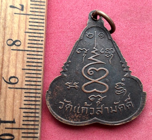 วัดใจเริ่ม 10 บาท กับ เหรียญหลวงพ่อบุญธรรม วัดแก้วสามัคคี ปี2521 จ.ปราจีนบุรี ….AR316