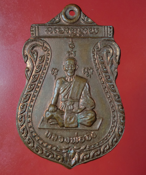*** เคาะเดียว *** เหรียญหลวงพ่อจง วัดหน้าต่างนอก อยุธยาปี 2539 ผิวไฟ