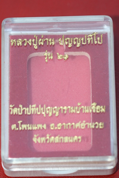 หลวงปู่ผ่าน วัดป่าปทีปปุญญาราม จ.สกลนคร รุ่น ๒๑
