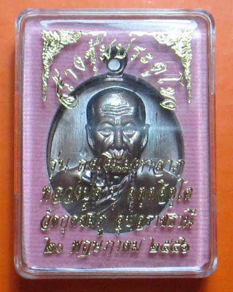 เหรียญถุงเงิน มหาลาภ ปี 2556 หลวงปู่คํบุ วัดกุดชมพู จ.อุบลฯ