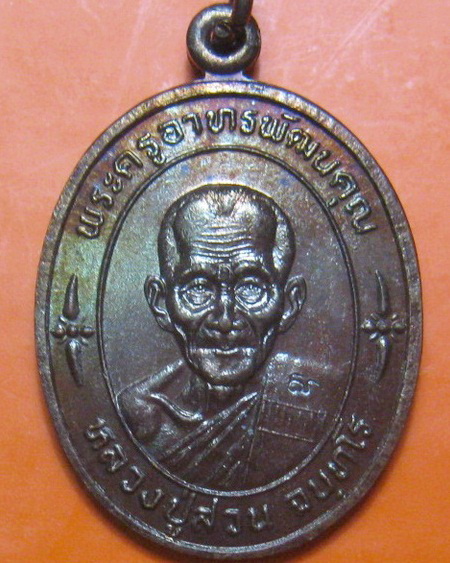 เหรียญเซยิด 88 ปี เนื้อทองแดง หลวงปู่สวน วัดนาอุดม จ.อุบลราชธานี