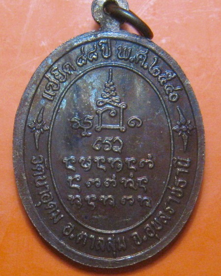 เหรียญเซยิด 88 ปี เนื้อทองแดง หลวงปู่สวน วัดนาอุดม จ.อุบลราชธานี