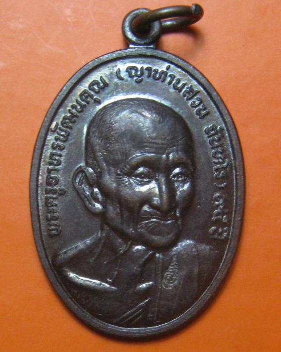 เหรียญ ครบรอบอายุ 95 ปี หลวงปู่สวน ฉันทโร ออกวัดหนองสําราญ จ.อุบล