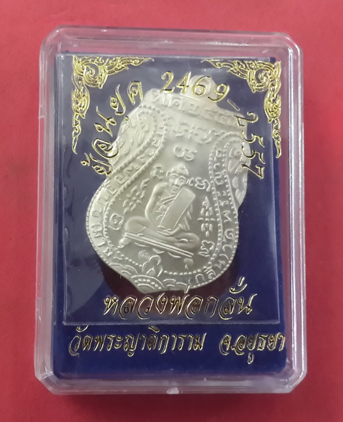 บล๊คนิยม! หลวงพ่อกลั่นย้อนยุค 2469-2557 (เนื้อเงิน) วัดพระญาติ อยุธยา หลวงพ่อเฉลิมปลุกเสกตลอดไตรมาส