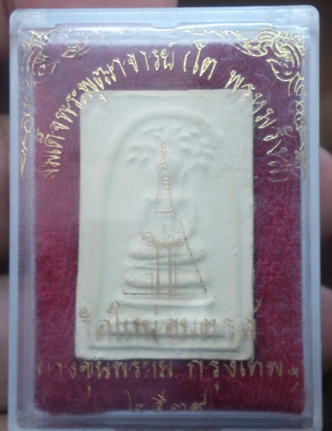สมเด็จ บางขุนพรหม ปี39