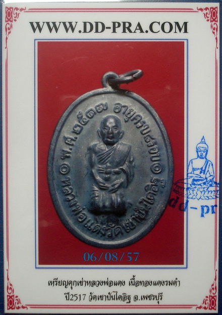 บัตรรับประกันพระแท้