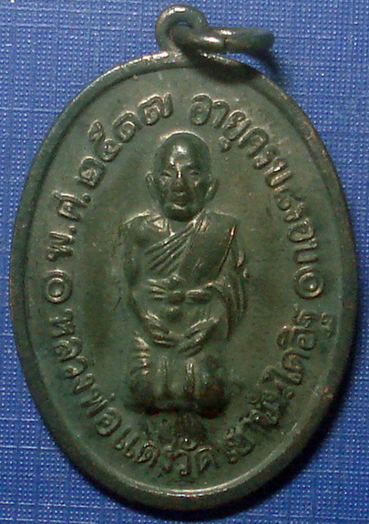 *** เหรียญคุกเข่า หลวงพ่อเเดงวัดเขาบันไดอิฐ ปี 2517 เพชรบุรี + บัตรรับรอง *** 