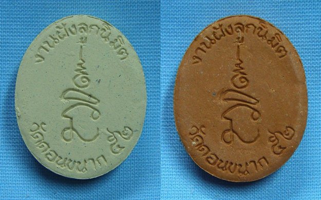 พระผงหลวงพ่อเงิน ปี52 วัดดอนยายหอม (ออกวัดดอนขนาก) จ.นครปฐม