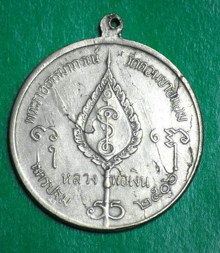 เหรียญ จิ๊กโก๋ใหญ่ หลวงพ่อเงิน วัดดอนยายหอม ปี2506