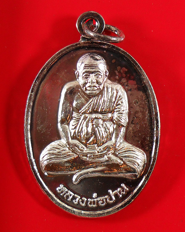 เหรียญหลวงพ่อปาน วัดคลองด่าน ออกวัดสว่างอารมณ์ ปี 2544 จ.สมุทรปราการ ทองแดงกะไหล่เงิน (2) 