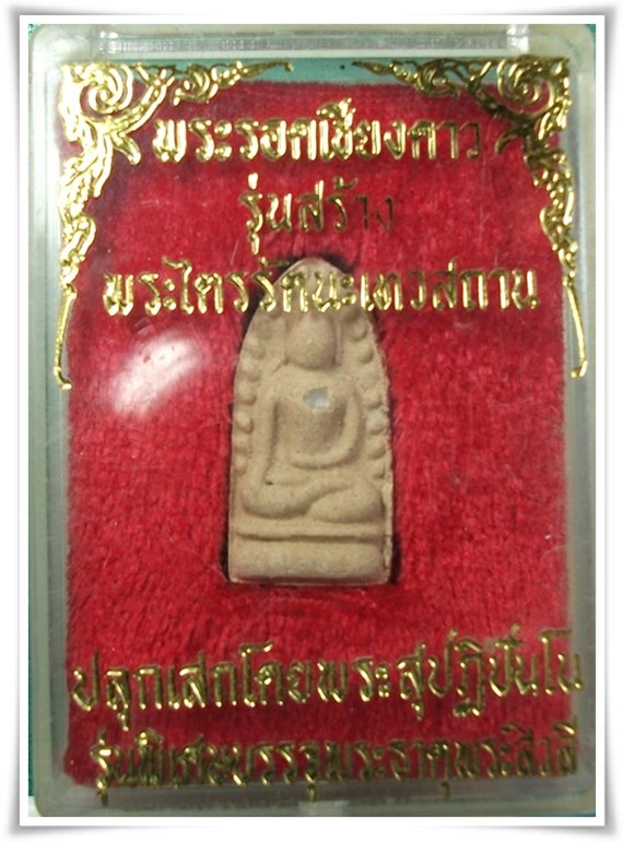 พระรอดเชียงดาว ฝัง พระธาตุ  " ปลุกเสกโดย พระสุปฏิปันโน