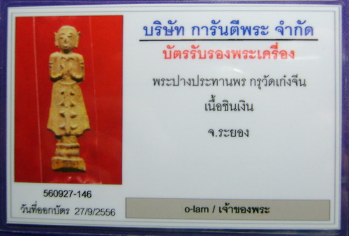 บัตรรับประกันพระแท้