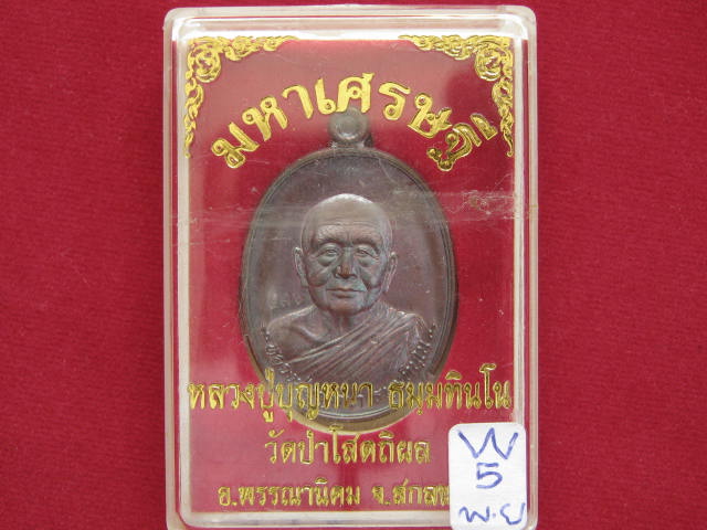 เหรียญ มหาเศรษฐี หลวงปู่บุญหนา วัดป่าโสตถิผล สกลนคร เนื้อทองแดงรมดำเลข...976