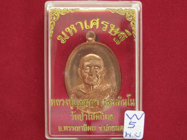 เหรียญ มหาเศรษฐี หลวงปู่บุญหนา วัดป่าโสตถิผล สกลนคร เนื้อทองแดงผิวไฟ เลข...191