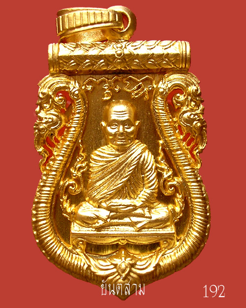 เหรียญเสมาฉลุลายยกองค์ รุ่นแรก หลวงพ่อจรัญ ฐิตธมฺโม วัดอัมพวัน 