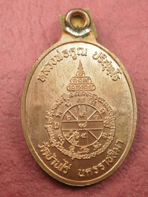 เหรียญห่วงเชื่อม หลวงพ่อคูณ เนื้อทองแดงผิวไฟ ตอกโค๊ตศาลา ชุดกรรมการอุปถัมถ์ เลข 438 สภาพสวยมาก