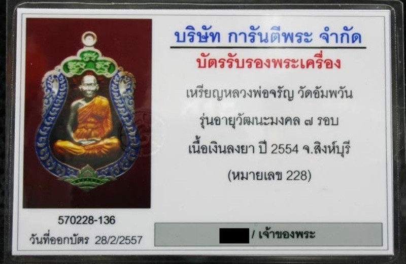 บัตรรับประกันพระแท้