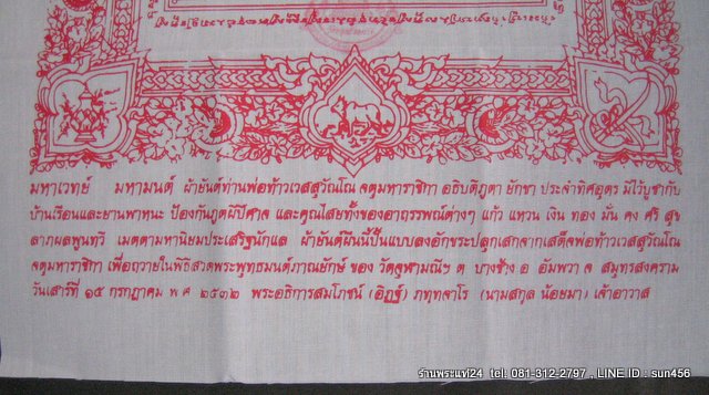 ผ้ายันต์องค์ท้าวเวสสุวรรณ หลวงพ่ออิฎฐ์ วัดจุฬามณี ขนาด 28 cm x 49 cm ปี 2532 ประทับตราวัด+คาถาบูชา