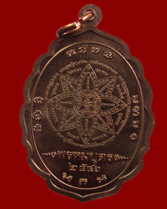 เหรียญพรหมบุตร หลวงปู่หงษ์ พรหมปญฺโญ เนื้อทองแดง วัดเพชรบุรี จ.สุรินทร์ ปี 2546 สภาพสวย ( P8 )