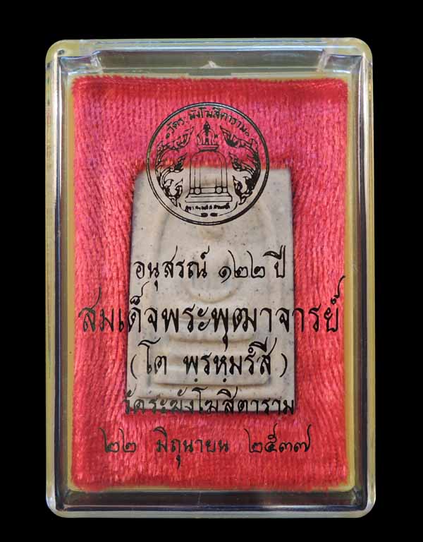 "เคาะเดียว" พระสมเด็จวัดระฆัง 122 ปี พิมพ์เจดีย์ "คัดสวยพิเศษ" กล่องเดิม