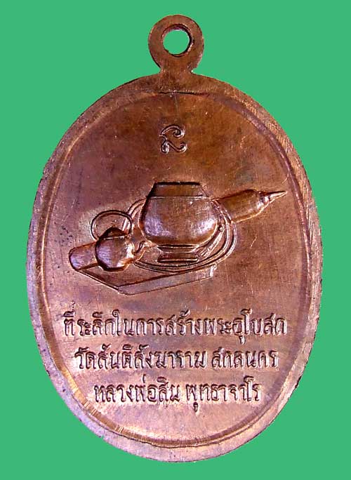 เหรียญสันติ  หลวงปู่สิม  พุทธาจาโร