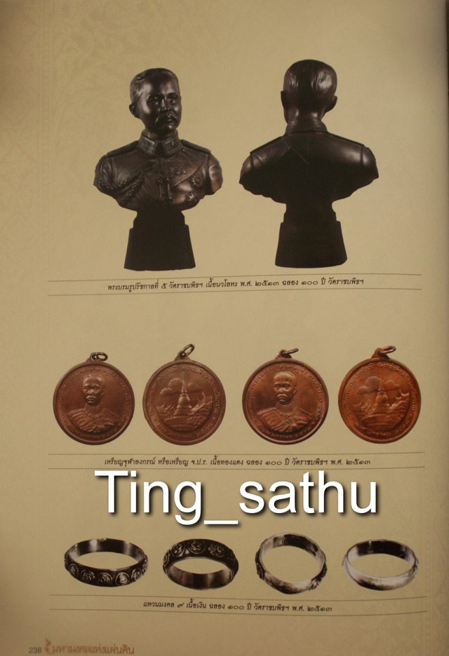 เหรียญ ร.5 ครบ 100 ปี วัดราชบพิธ พ.ศ. 2513 ในหลวงเสด็จเททอง เกจิ 108 ปลุกเสกพิธีใหญ่ (1)