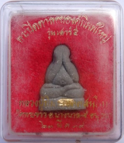ปิดตาลอยองค์ใหญ่หลวงปู่ทิม วัดพระขาว ตะกรุดทองคำ เนื้อเกสรเคาะเดียว 