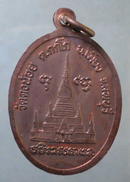 เหรียญหลวงพ่อสารันต์ วัดดงน้อย ลพบุรี